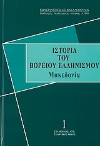 Εικόνα της Ιστορία του βόρειου ελληνισμού