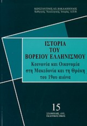 Εικόνα της Ιστορία του βορείου ελληνισμού