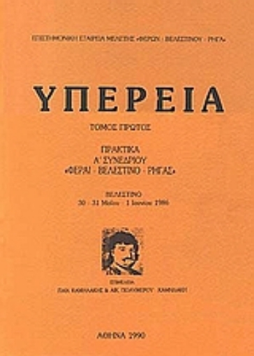 Εικόνα της Υπέρεια: Φεραί - Βελεστίνο