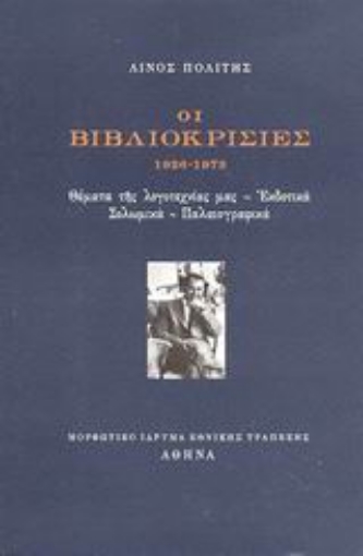 Εικόνα της Οι βιβλιοκρισίες 1926-1973