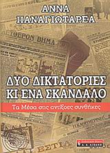 Εικόνα της Δύο δικτατορίες κι ένα σκάνδαλο