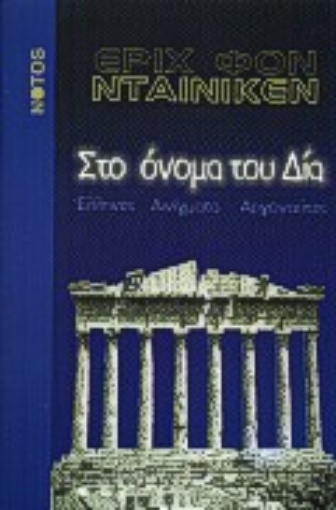 Εικόνα της Στο όνομα του Δία