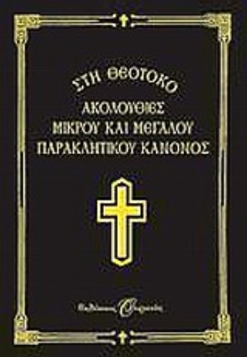 Εικόνα της Ακολουθίες μικρού και μεγάλου παρακλητικού κανόνος