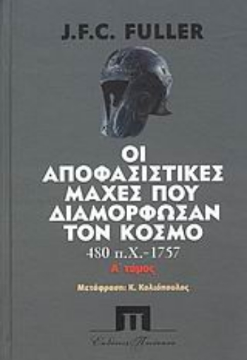 Εικόνα της Οι αποφασιστικές μάχες που διαμόρφωσαν τον κόσμο από το 480 π.Χ. - 1757