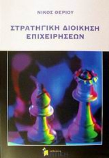 Εικόνα της Στρατηγική διοίκηση επιχειρήσεων