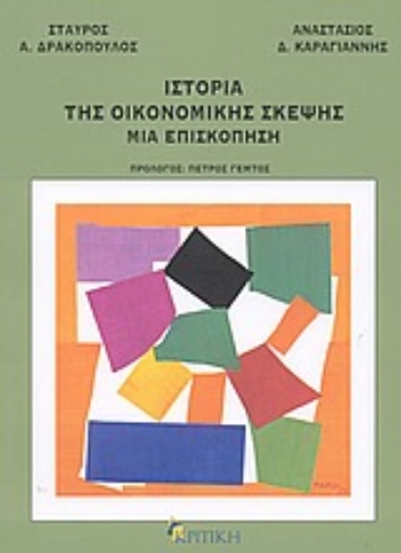 Εικόνα της Ιστορία της οικονομικής σκέψης: Μια επισκόπηση