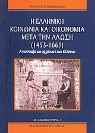 Εικόνα της Η ελληνική κοινωνία και οικονομία μετά την άλωση (1453-1669)