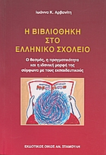 Εικόνα της Η βιβλιοθήκη στο ελληνικό σχολείο