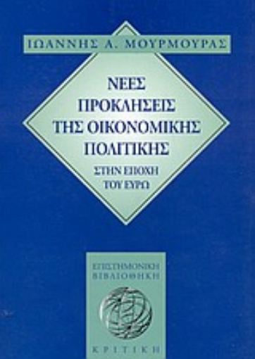 Εικόνα της Νέες προκλήσεις της οικονομικής πολιτικής στην εποχή του ευρώ