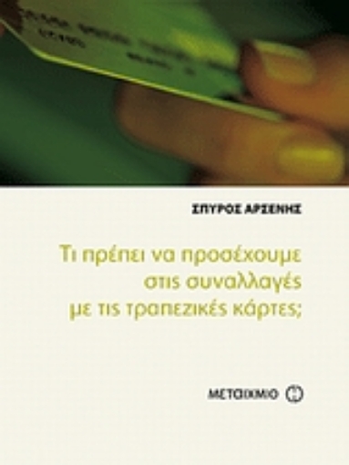 Εικόνα της Τι πρέπει να προσέχουμε στις συναλλαγές με τις τραπεζικές κάρτες