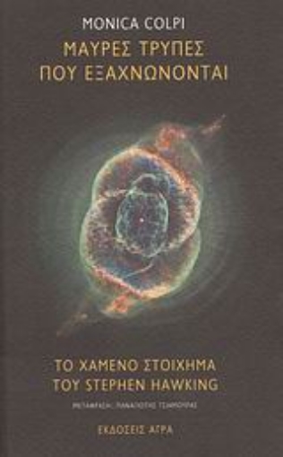 Εικόνα της Μαύρες τρύπες που εξαχνώνονται. Το χαμένο στοίχημα του Stephen Hawking