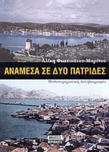 Εικόνα της Ανάμεσα σε δυο πατρίδες