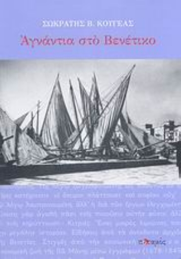 Εικόνα της Αγνάντια στο Βενέτικο