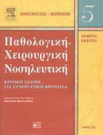 Εικόνα της Παθολογική-χειρουργική νοσηλευτική