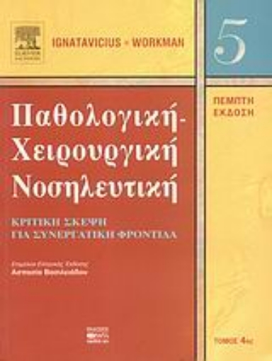 Εικόνα της Παθολογική-χειρουργική νοσηλευτική