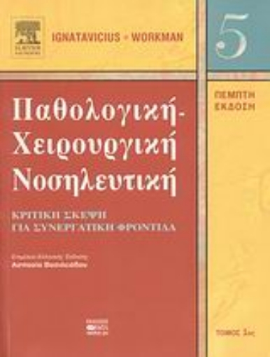 Εικόνα της Παθολογική-χειρουργική νοσηλευτική