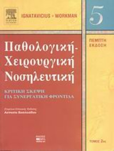 Εικόνα της Παθολογική-χειρουργική νοσηλευτική