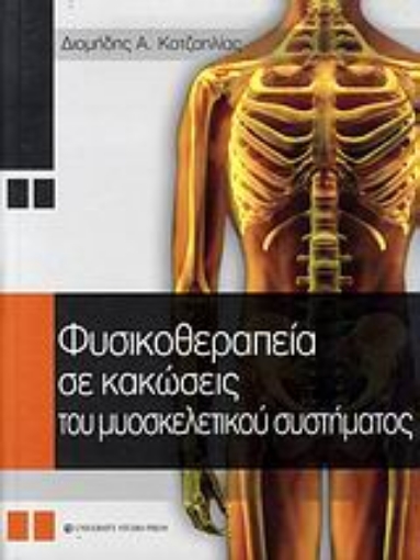 Εικόνα της Φυσικοθεραπεία σε κακώσεις του μυοσκελετικού συστήματος