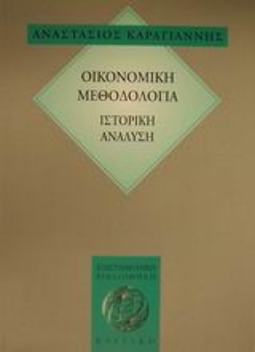 Εικόνα της Οικονομική μεθοδολογία