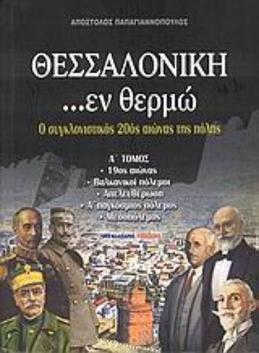 Εικόνα της Θεσσαλονίκη ...εν θερμώ