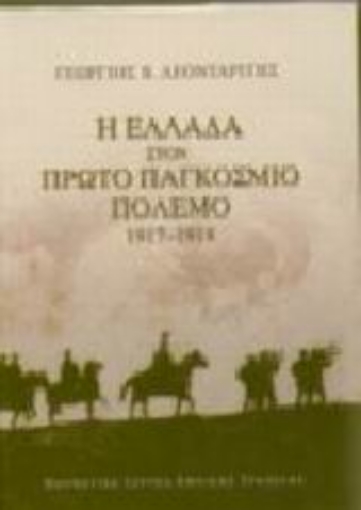 Εικόνα της Η Ελλάδα στον πρώτο παγκόσμιο πόλεμο 1917-1918