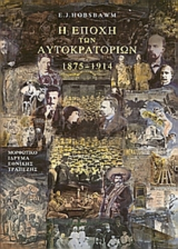 Εικόνα της Η εποχή των αυτοκρατοριών 1875-1914