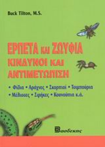 Εικόνα της Ερπετά και ζωύφια