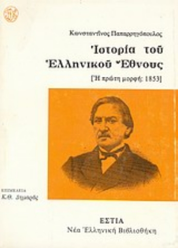 Εικόνα της Ιστορία του ελληνικού έθνους: Η πρώτη μορφή, 1853