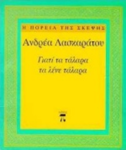 Εικόνα της Γιατί τα τάλαρα τα λένε τάλαρα