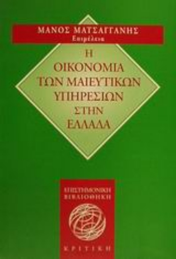 Εικόνα της Η οικονομία των μαιευτικών υπηρεσιών στην Ελλάδα