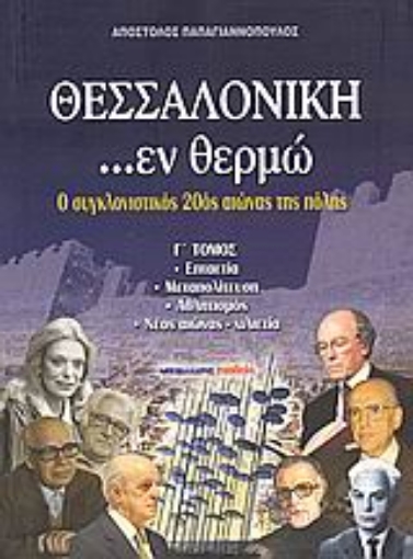 Εικόνα της Θεσσαλονίκη ...εν θερμώ