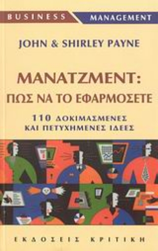 Εικόνα της Μάνατζμεντ: Πως να το εφαρμόζετε