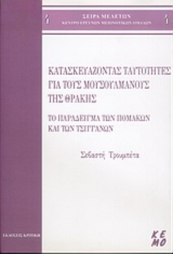 Εικόνα της Κατασκευάζοντας ταυτότητες για τους μουσουλμάνους της Θράκης