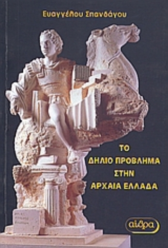 Εικόνα της Το δήλιο πρόβλημα στην αρχαία Ελλάδα