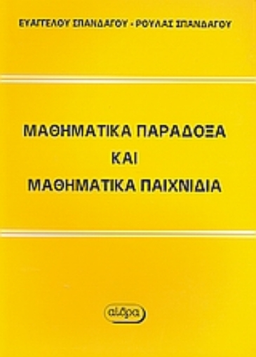 Εικόνα της Μαθηματικά παράδοξα και μαθηματικά παιχνίδια