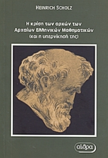 Εικόνα της Η κρίση των αρχών των αρχαίων ελληνικών μαθηματικών και η υπερνίκησή της