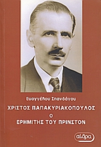 Εικόνα της Χρίστος Παπακυριακόπουλος, ο ερημίτης του Πρίνστον