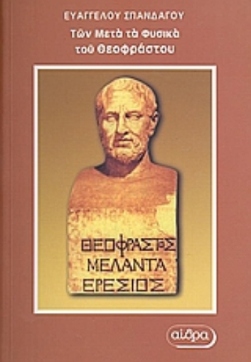 Εικόνα της Των μετά τα φυσικά του Θεόφραστου