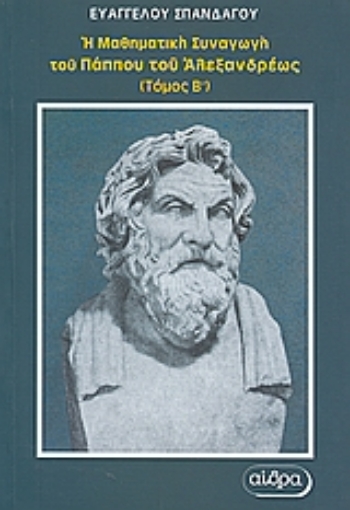 Εικόνα της Η μαθηματική συναγωγή του Πάππου του Αλεξανδρέως