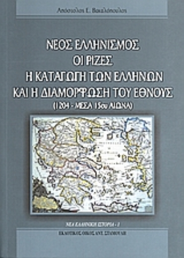 Εικόνα της Νέος ελληνισμός: Οι ρίζες, η καταγωγή των Ελλήνων και η διαμόρφωση του έθνους