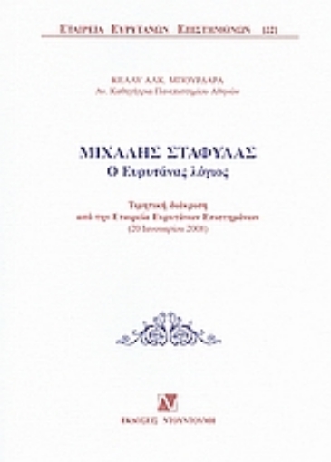 Εικόνα της Μιχάλης Σταφύλας: Ο Ευρυτάνας λόγιος