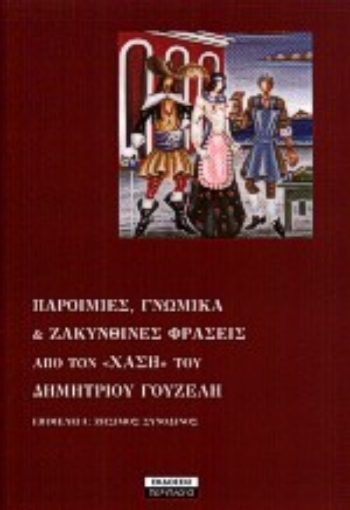 Εικόνα της Παροιμίες, γνωμικά και ζακυνθινές φράσεις από τον Χάση του Δημητρίου Γουζέλη