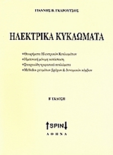 Εικόνα της Ηλεκτρικά κυκλώματα