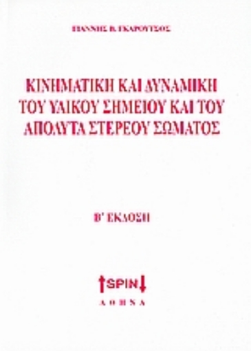 Εικόνα της Κινηματική και δυναμική του υλικού σημείου και του απόλυτα στερεού σώματος