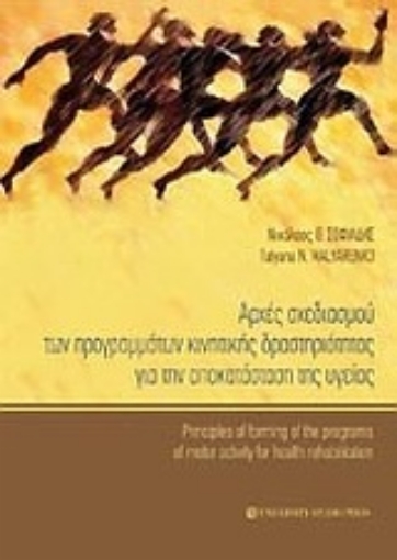 Εικόνα της Αρχές σχεδιασμού των προγραμμάτων κινητικής δραστηριότητας για την αποκατάσταση της υγείας