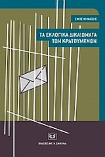 Εικόνα της Τα εκλογικά δικαιώματα των κρατουμένων