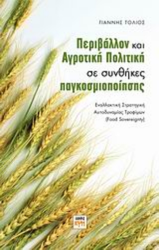 Εικόνα της Περιβάλλον και αγροτική πολιτική σε συνθήκες παγκοσμιοποίησης