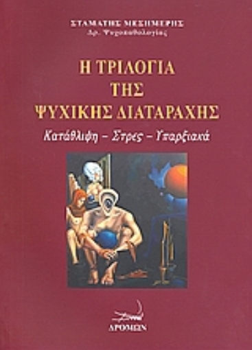 Εικόνα της Η τριλογία της ψυχικής διαταραχής