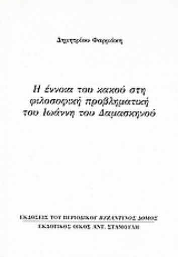 Εικόνα της Η έννοια του κακού στη φιλοσοφική προβληματική του Ιωάννη του Δαμασκηνού