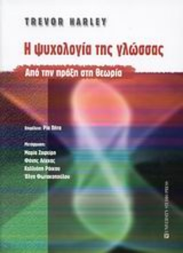 Εικόνα της Η ψυχολογία της γλώσσας